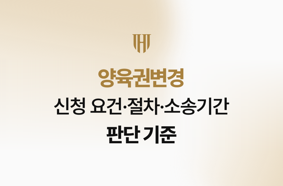 양육권변경 신청 요건·절차·소송기간 판단 기준
