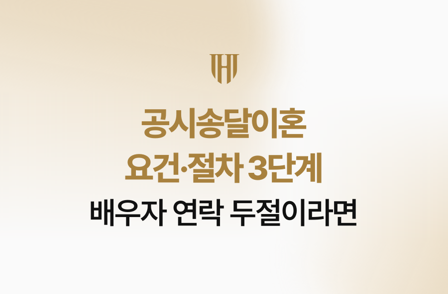 공시송달이혼 요건·절차 3단계, 배우자 연락 두절이라면