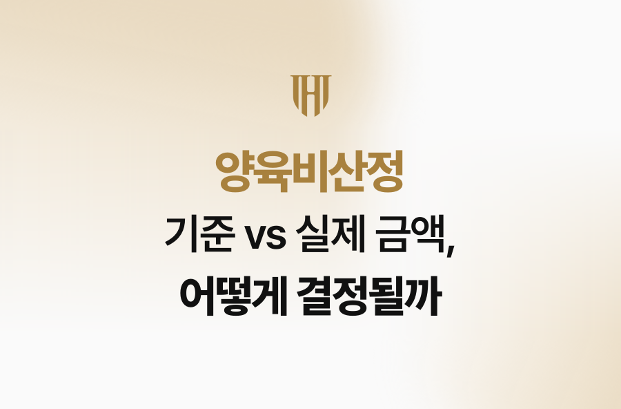 양육비산정 기준 vs 실제 금액, 어떻게 결정될까