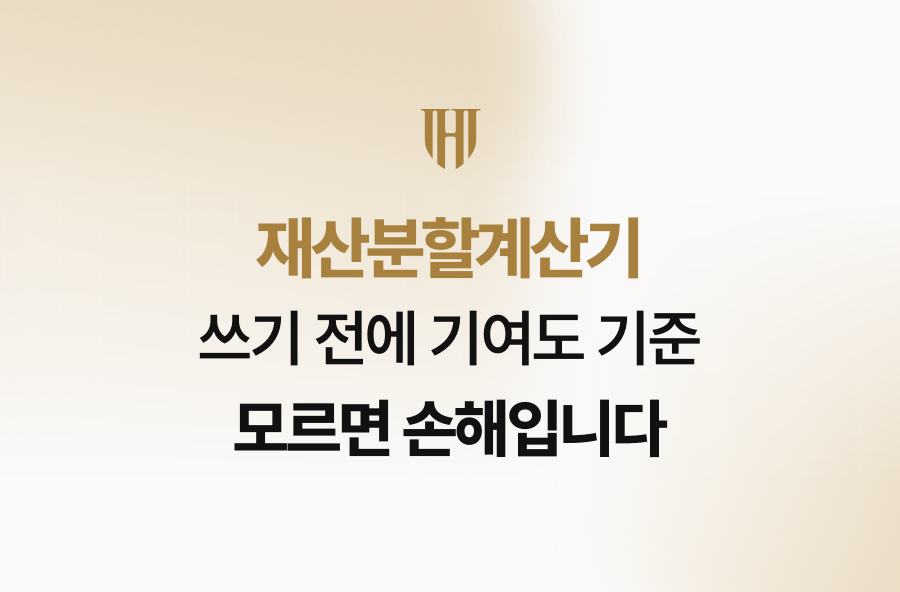 재산분할계산기 쓰기 전에 기여도 기준 모르면 손해입니다