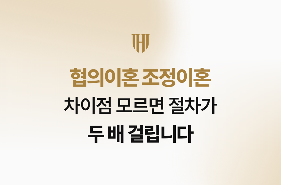 협의이혼 조정이혼 차이점 모르면 절차가 두 배 걸립니다