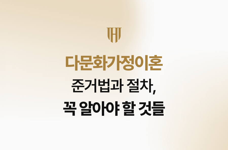 다문화가정이혼 준거법과 절차, 꼭 알아야 할 것들