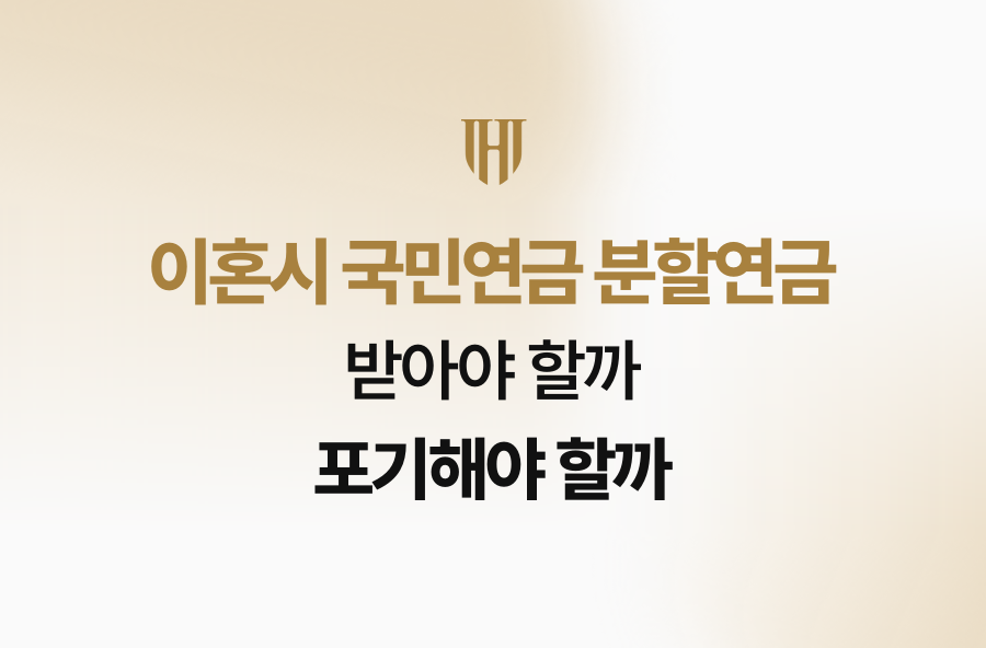 이혼시 국민연금 분할연금, 받아야 할까 포기해야 할까