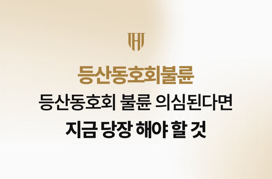 등산동호회 불륜 의심된다면 지금 당장 해야 할 것