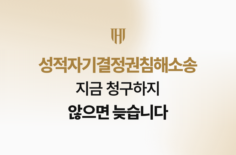 성적자기결정권침해소송, 지금 청구하지 않으면 늦습니다