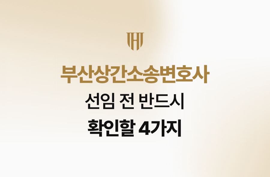 부산상간소송변호사 선임 전 반드시 확인할 4가지