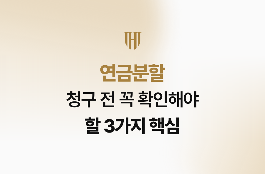 연금분할 청구 전 꼭 확인해야 할 3가지 핵심