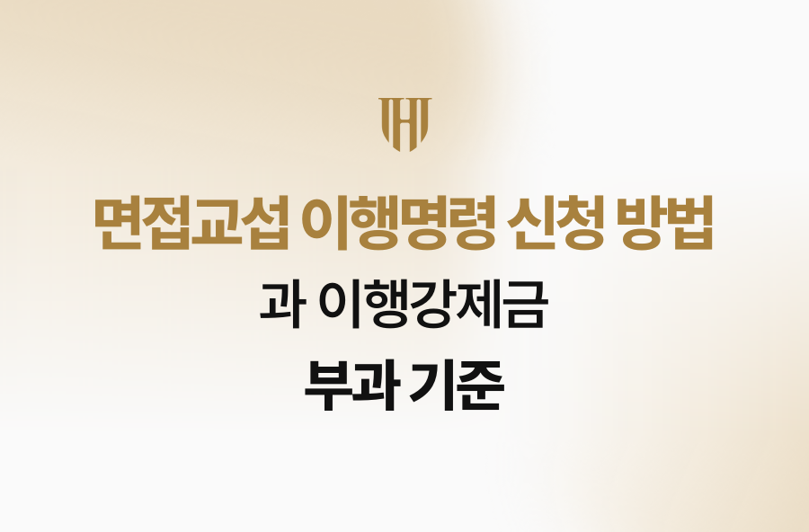 면접교섭 이행명령 신청 방법과 이행강제금 부과 기준