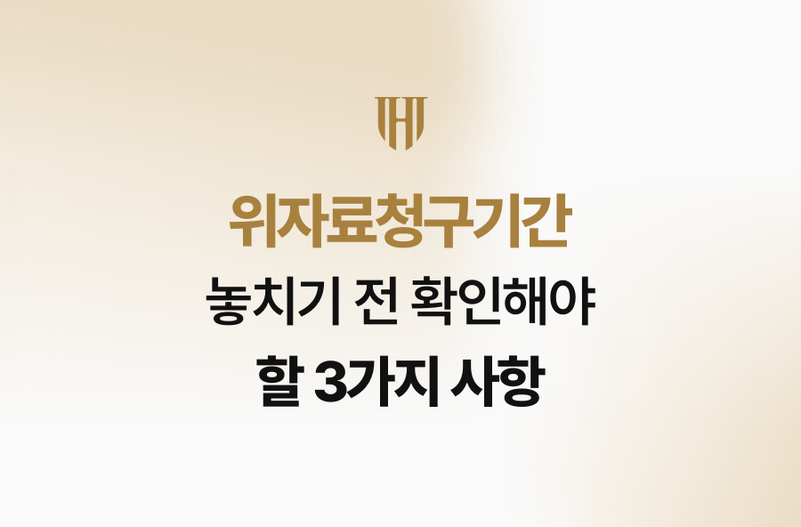위자료청구기간 놓치기 전 확인해야 할 3가지 사항