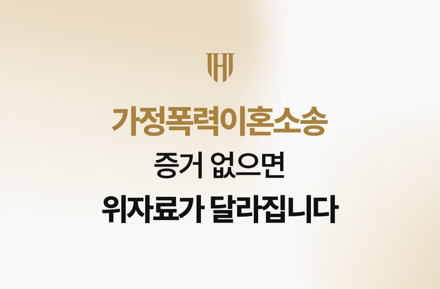 가정폭력이혼소송, 증거 없으면 위자료가 달라집니다