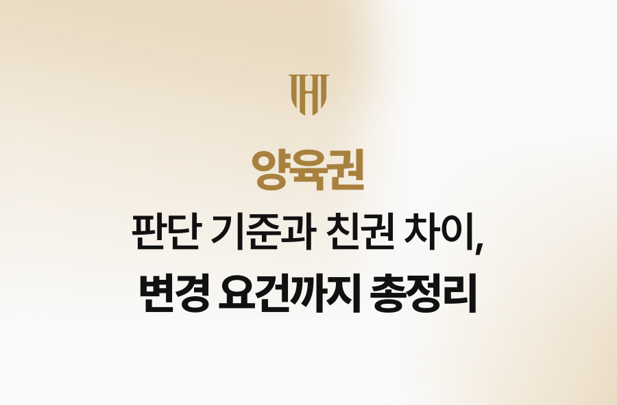 양육권 판단 기준과 친권 차이, 변경 요건까지 총정리