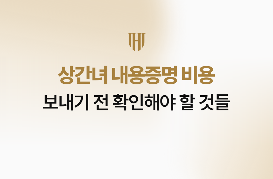 상간녀 내용증명 비용, 보내기 전 확인해야 할 것들
