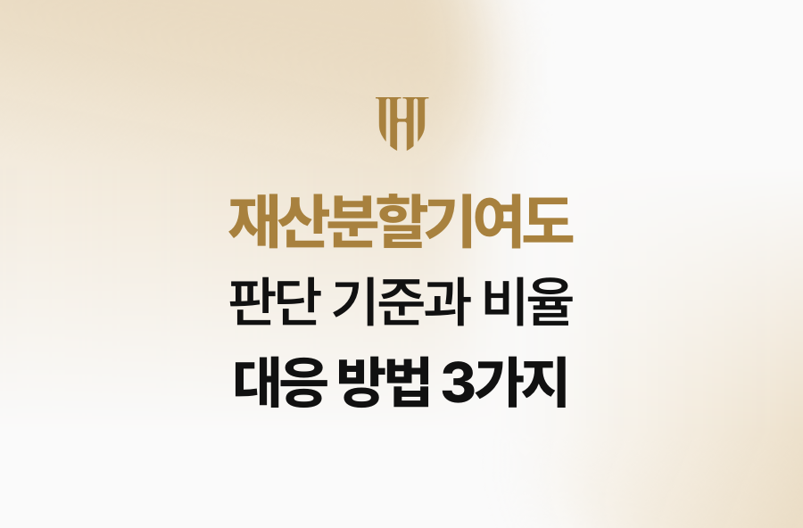 재산분할기여도 판단 기준과 비율 대응 방법 3가지
