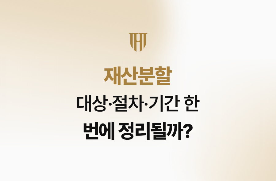 재산분할, 대상·절차·기간 한 번에 정리될까?