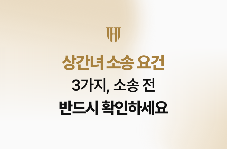 상간녀 소송 요건 3가지, 소송 전 반드시 확인하세요