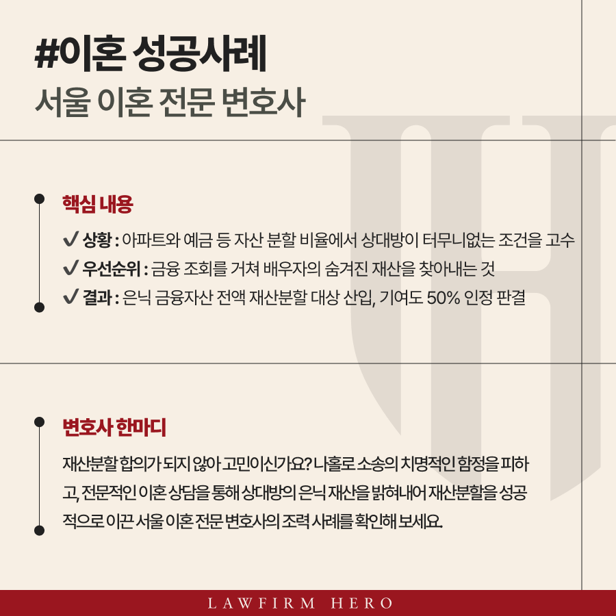 서울 이혼 전문 변호사 이혼 상담 후 이혼소송 재산분할 기여도 50% 인정