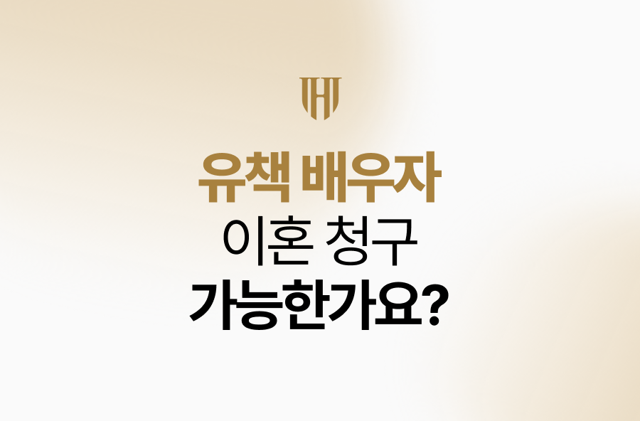 유책배우자도 이혼 청구 가능한가요?