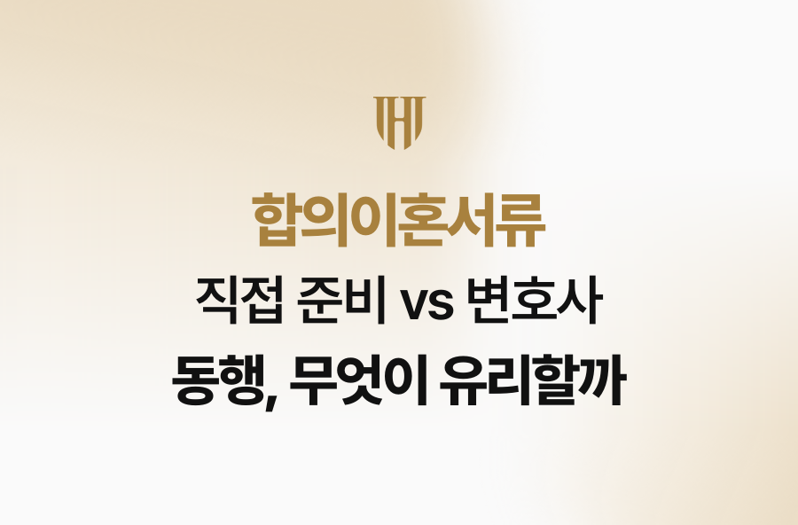 합의이혼서류 직접 준비 vs 변호사 동행, 무엇이 유리할까