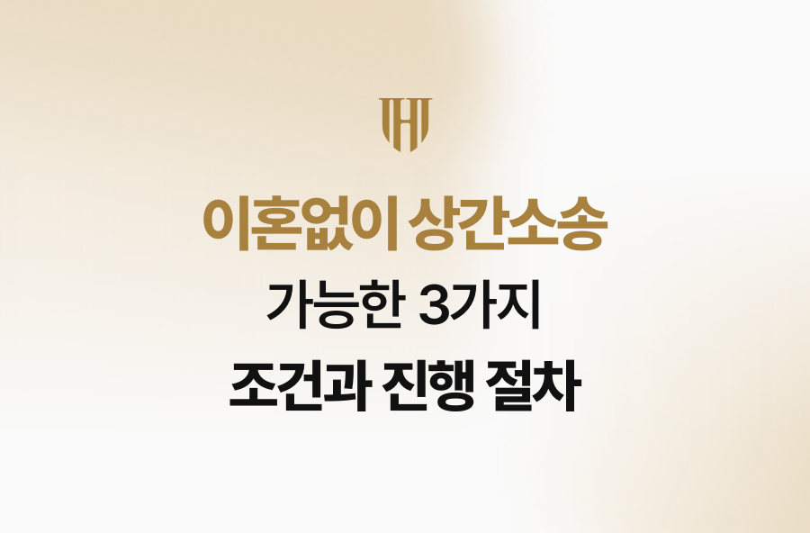 이혼없이 상간소송 가능한 3가지 조건과 진행 절차