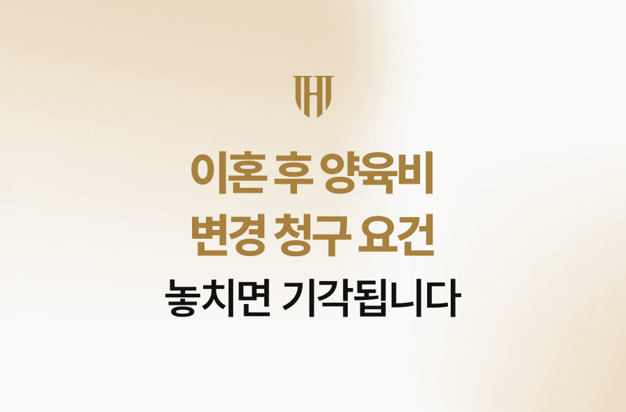 이혼 후 양육비 변경 청구 요건, 놓치면 기각됩니다