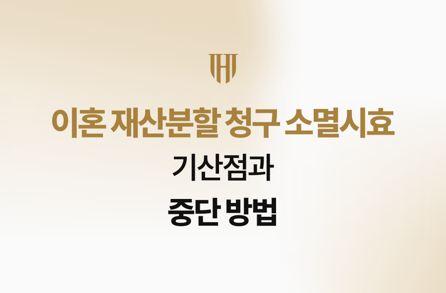 이혼 재산분할 청구 소멸시효 기산점과 중단 방법