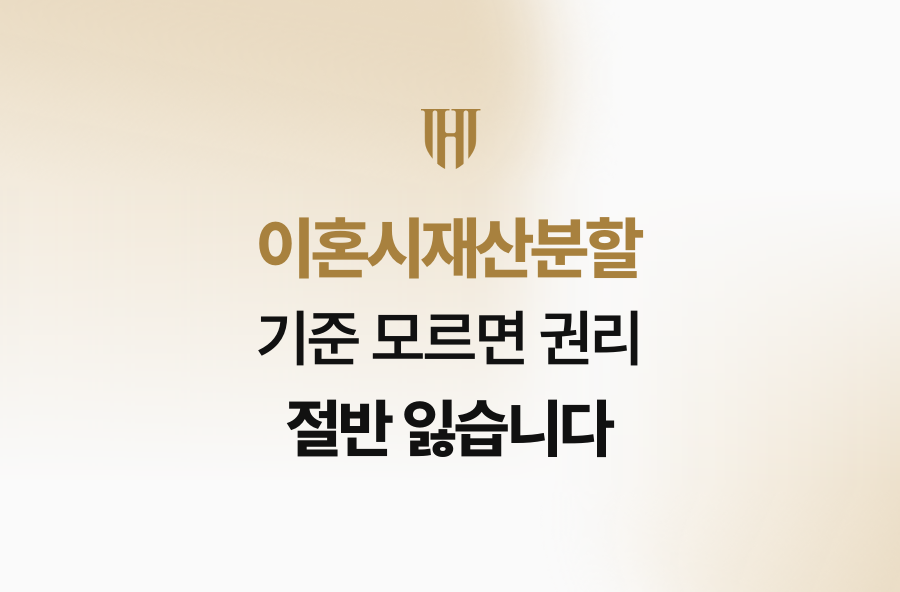 이혼시재산분할 기준 모르면 권리 절반 잃습니다
