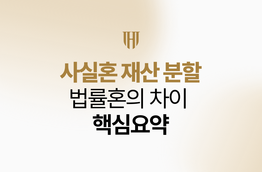 사실혼 재산분할과 법률혼의 차이 핵심요약