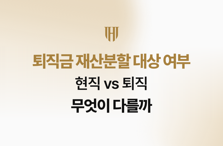 퇴직금 재산분할 대상 여부, 현직 vs 퇴직 무엇이 다를까