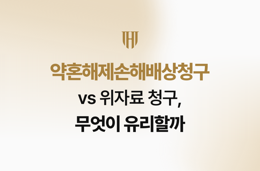 약혼해제손해배상청구 vs 위자료 청구, 무엇이 유리할까