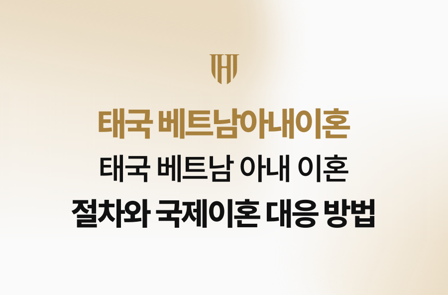 태국 베트남 아내 이혼 절차와 국제이혼 대응 방법