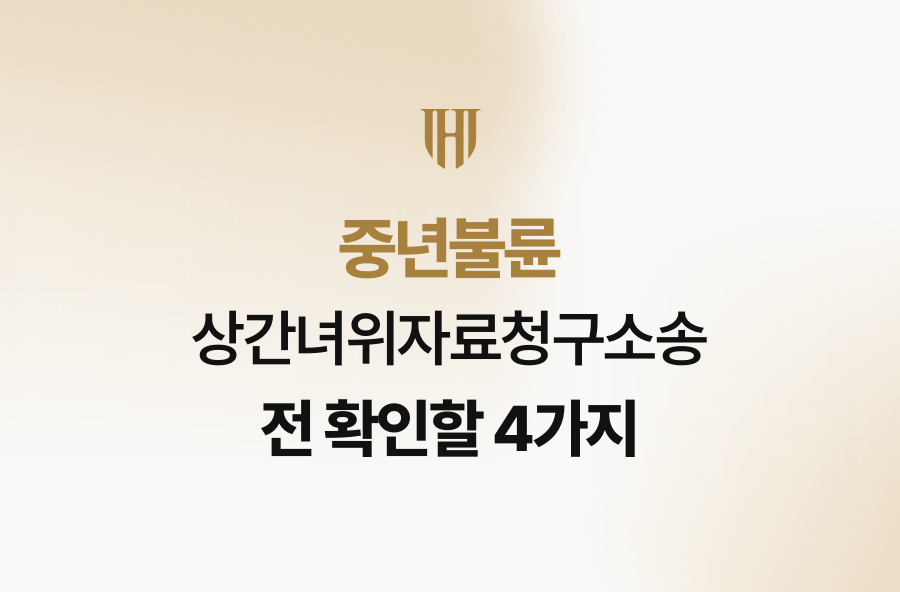 중년불륜 상간녀위자료청구소송 전 확인할 4가지