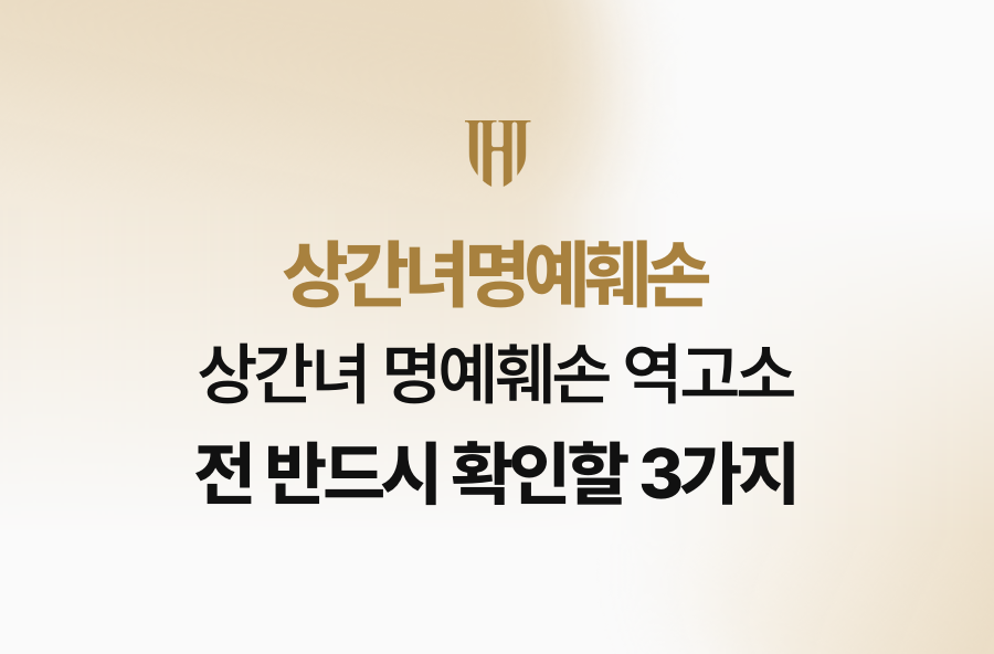 상간녀 명예훼손 역고소 전 반드시 확인할 3가지
