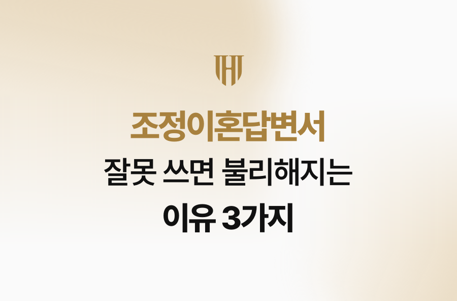 조정이혼답변서 잘못 쓰면 불리해지는 이유 3가지