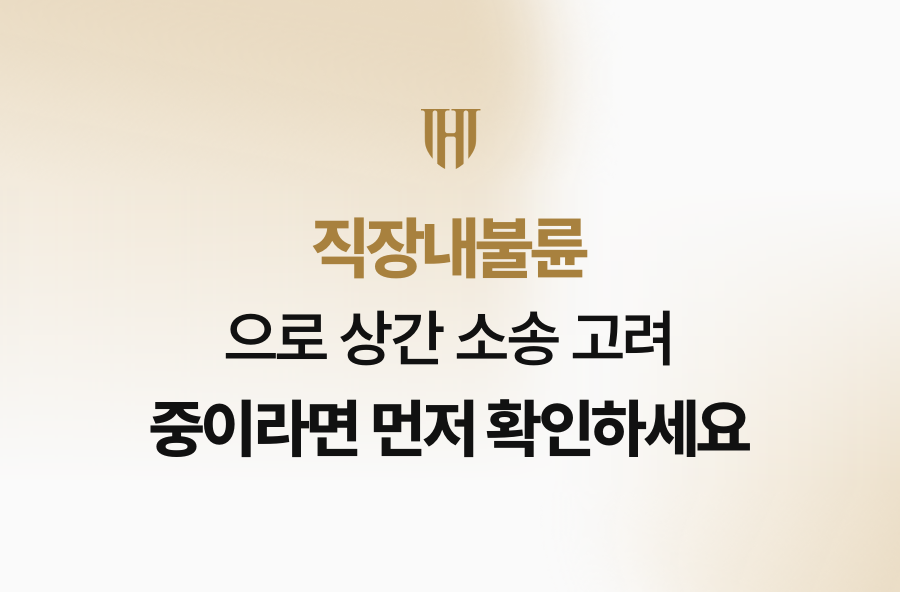 직장내불륜으로 상간 소송 고려 중이라면 먼저 확인하세요