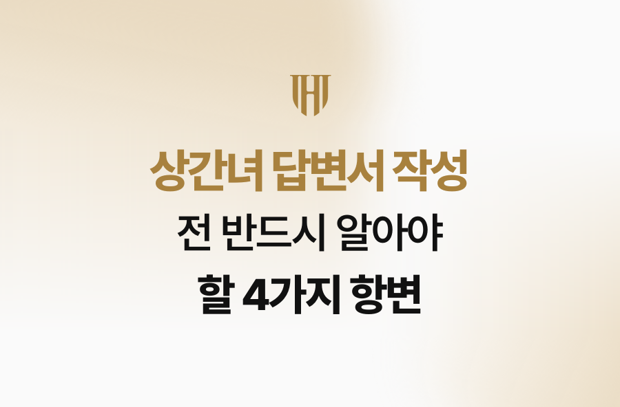 상간녀 답변서 작성 전 반드시 알아야 할 4가지 항변