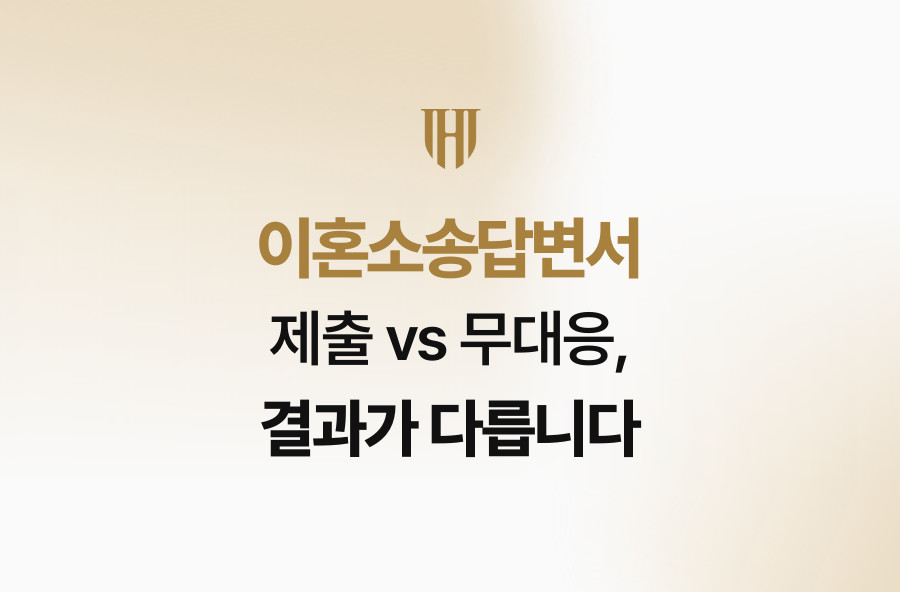 이혼소송답변서 제출 vs 무대응, 결과가 다릅니다