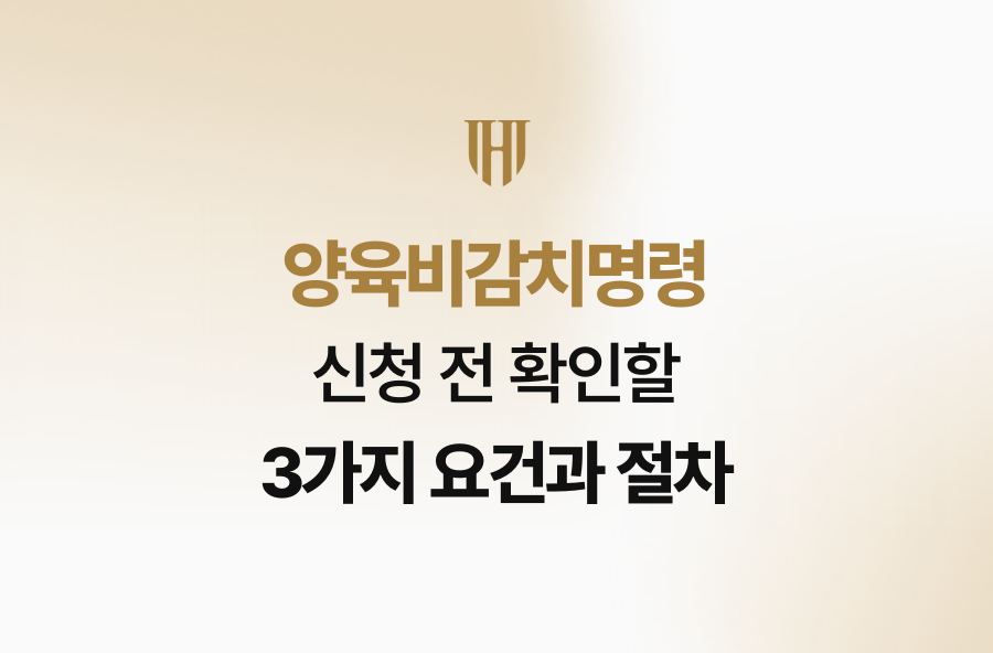 양육비감치명령 신청 전 확인할 3가지 요건과 절차