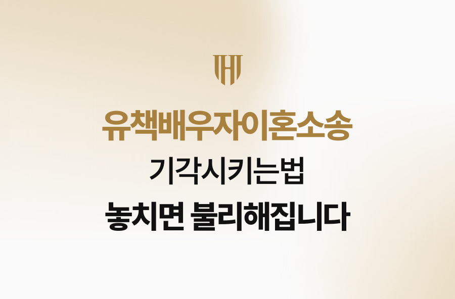 유책배우자이혼소송 기각시키는법 놓치면 불리해집니다