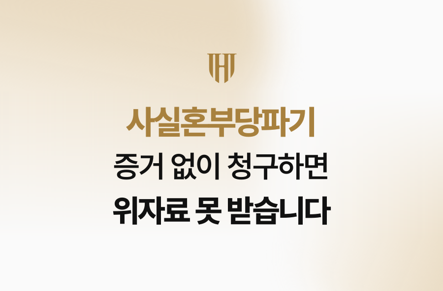 사실혼부당파기, 증거 없이 청구하면 위자료 못 받습니다