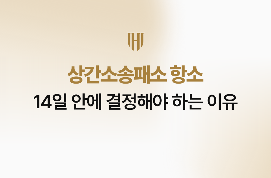 상간소송패소 항소, 14일 안에 결정해야 하는 이유