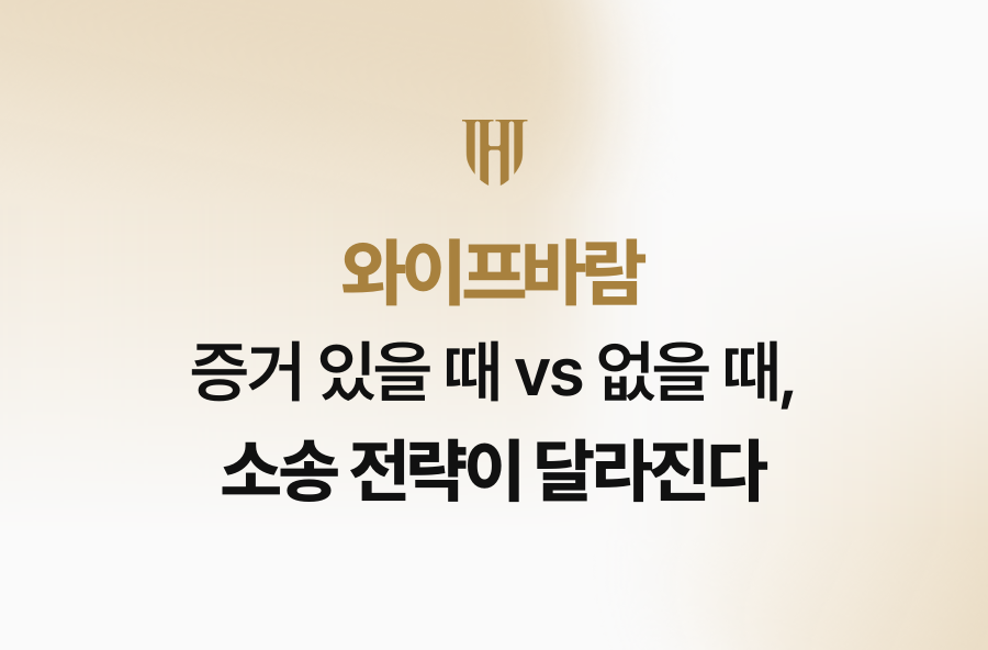 와이프바람 증거 있을 때 vs 없을 때, 소송 전략이 달라진다