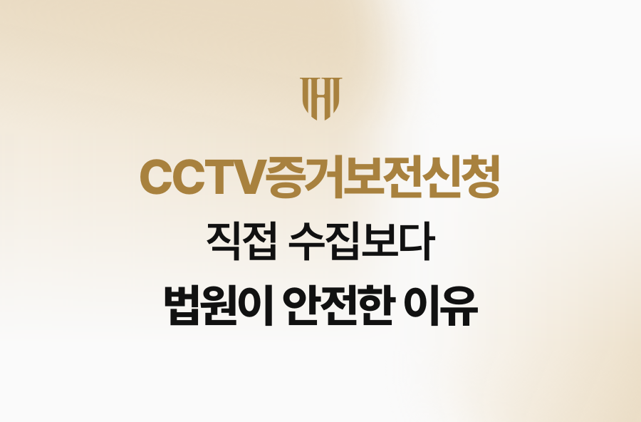 CCTV증거보전신청, 직접 수집보다 법원이 안전한 이유
