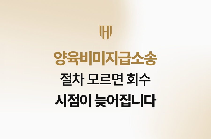 양육비미지급소송 절차 모르면 회수 시점이 늦어집니다