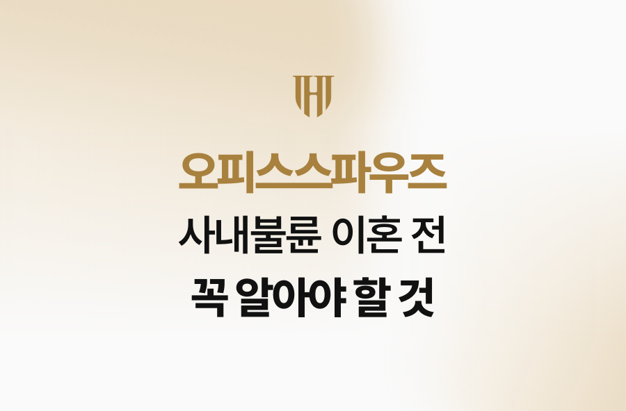 오피스스파우즈, 사내불륜 이혼 전 꼭 알아야 할 것
