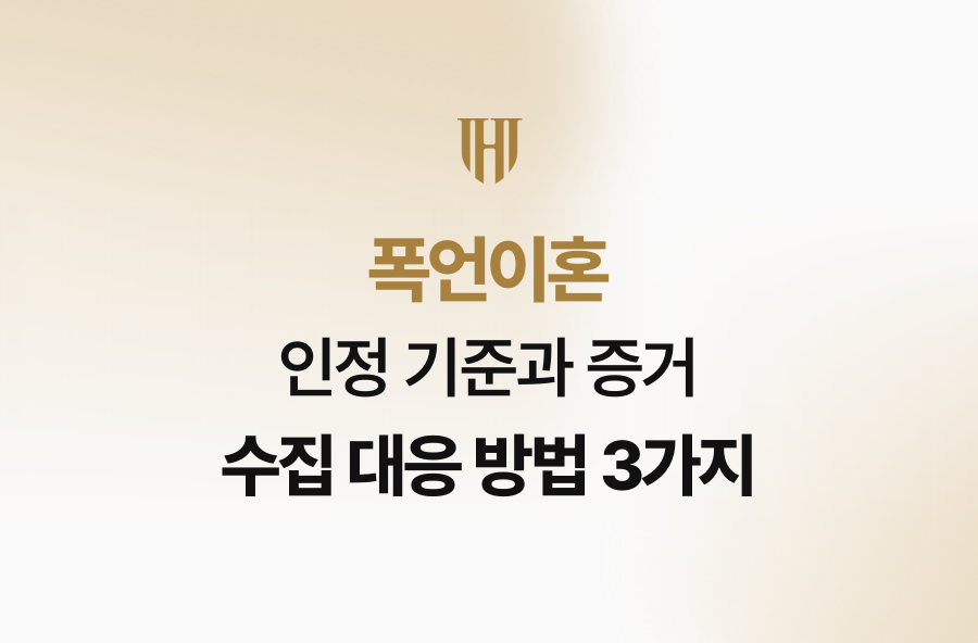 폭언이혼 인정 기준과 증거 수집 대응 방법 3가지