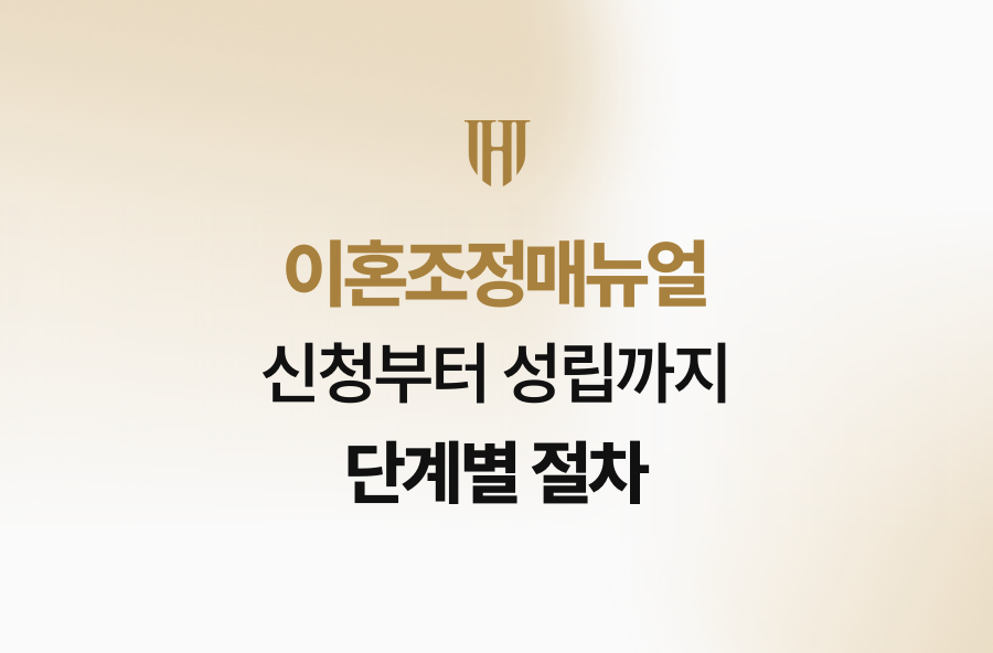 이혼조정매뉴얼, 신청부터 성립까지 단계별 절차