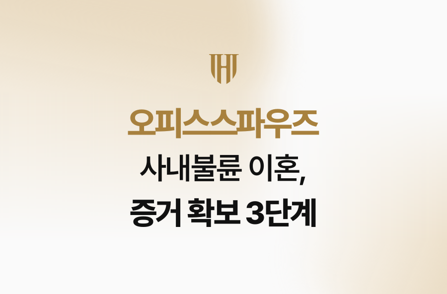 오피스스파우즈 사내불륜 이혼, 증거 확보 3단계