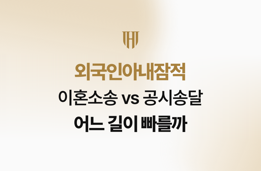 외국인아내잠적, 이혼소송 vs 공시송달 어느 길이 빠를까