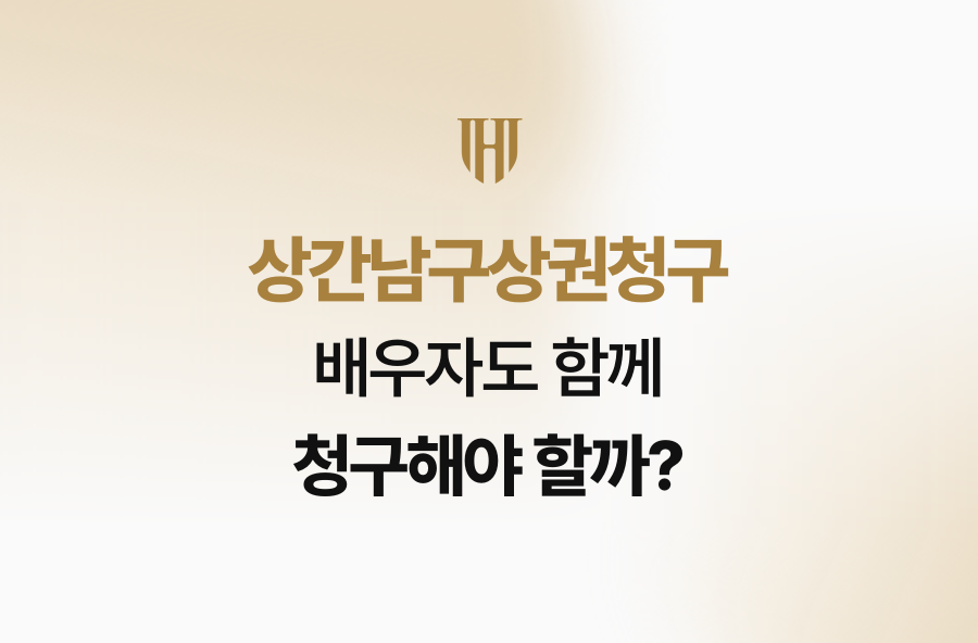 상간남구상권청구, 배우자도 함께 청구해야 할까?