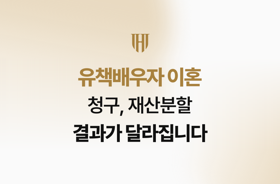 유책배우자 이혼 청구, 재산분할 결과가 달라집니다